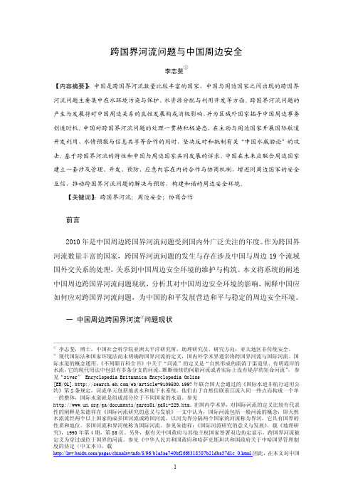 跨国界河流问题与中国周边安全
