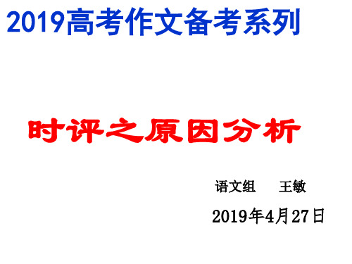 2019年高考时评写作：原因分析