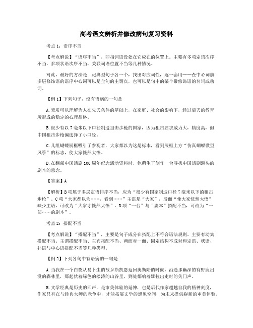 高考语文辨析并修改病句复习资料