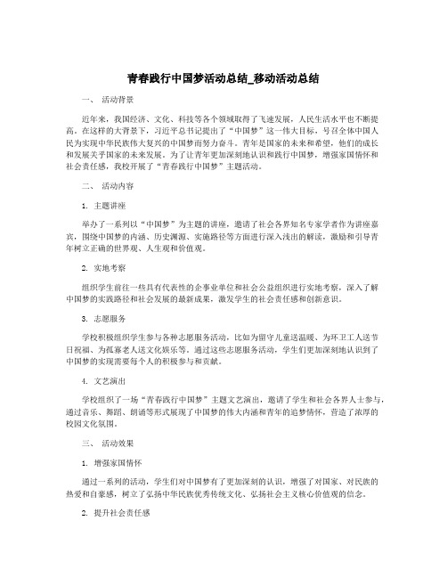 青春践行中国梦活动总结_移动活动总结