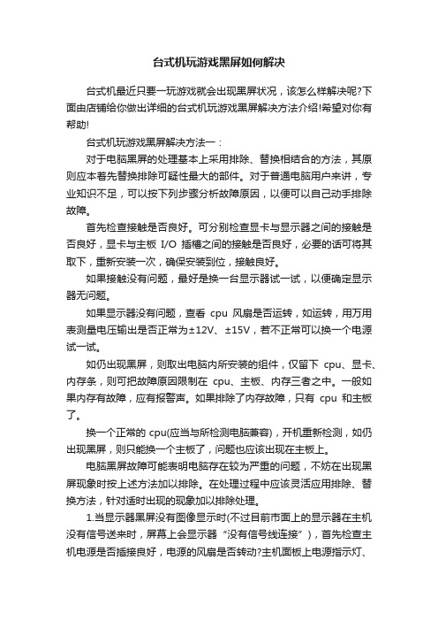 台式机玩游戏黑屏如何解决