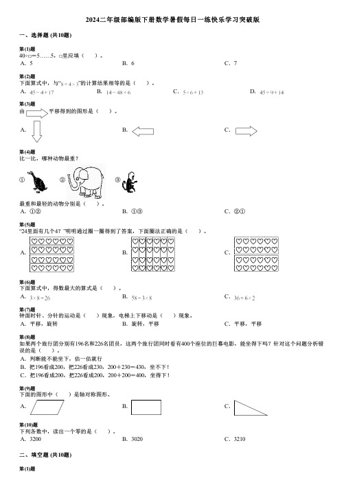 2024二年级部编版下册数学暑假每日一练快乐学习突破版