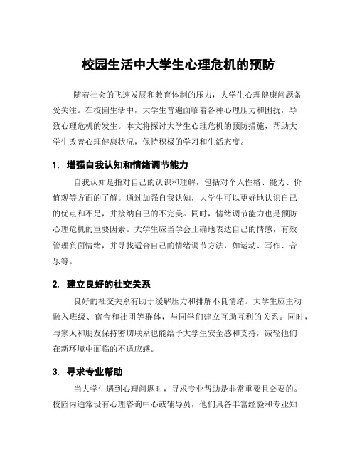 校园生活中大学生心理危机的预防