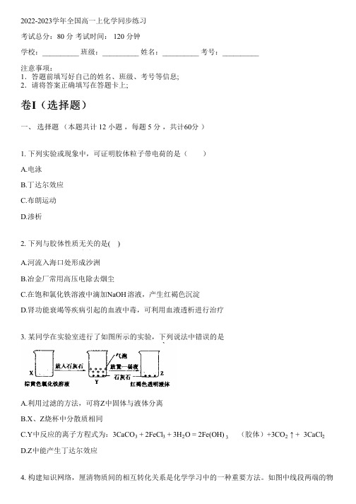 2022-2023学年全国高中高一上化学人教版同步练习(含解析)