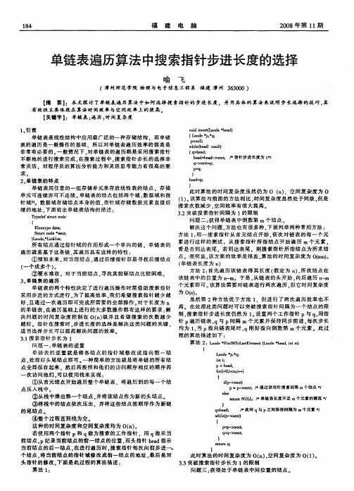 单链表遍历算法中搜索指针步进长度的选择