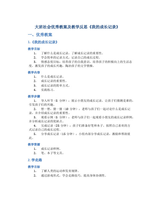 大班社会优秀教案及教学反思《我的成长记录》