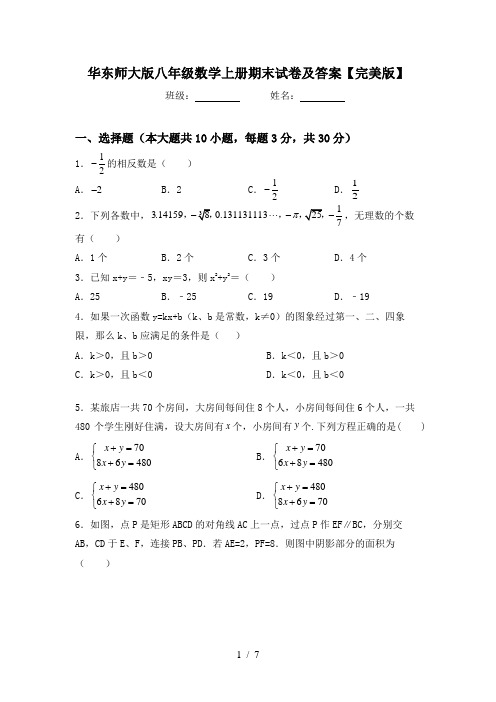 华东师大版八年级数学上册期末试卷及答案【完美版】