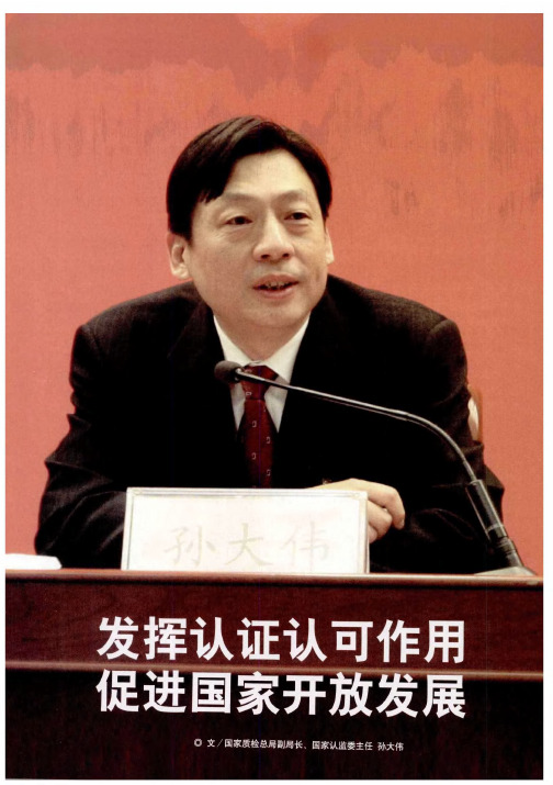 发挥认证认可作用促进国家开放发展