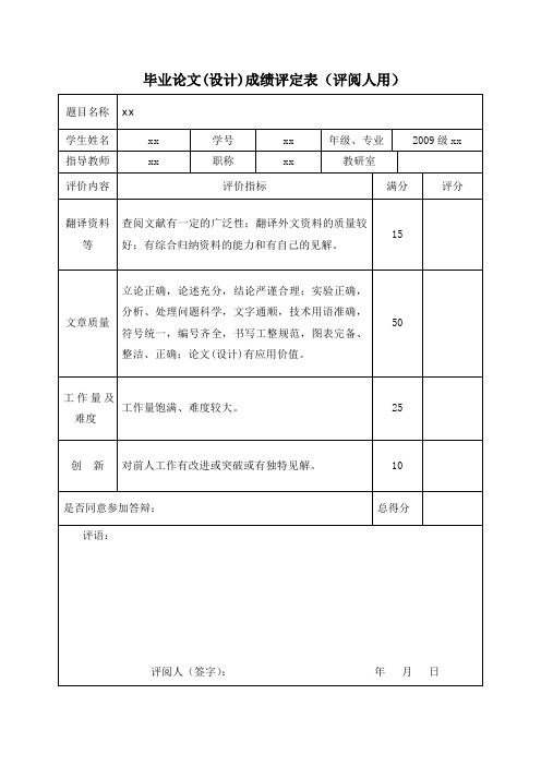 11、评阅人的成绩评定表