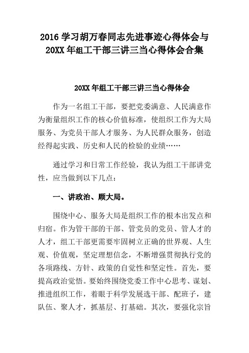 2016学习胡万春同志先进事迹心得体会与20XX年组工干部三讲三当心得体会合集