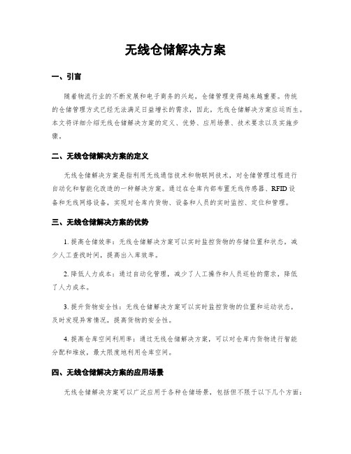 无线仓储解决方案