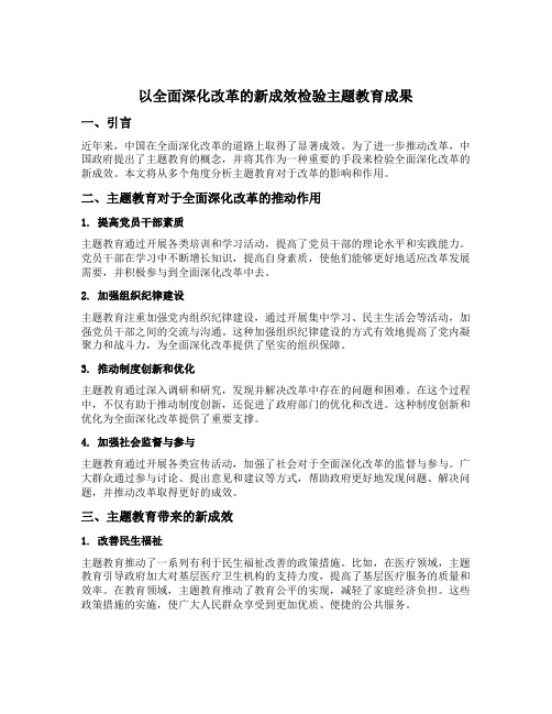 以全面深化改革的新成效检验主题教育成果