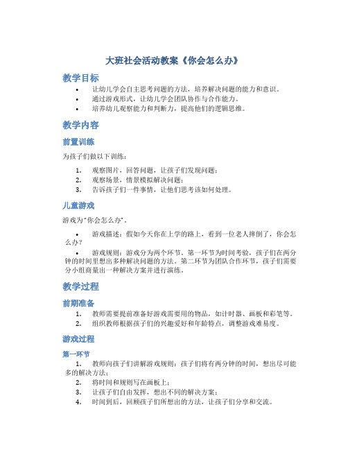 大班社会活动教案《你会怎么办》