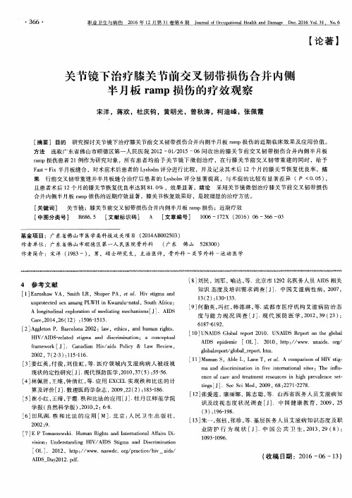 关节镜下治疗膝关节前交叉韧带损伤合并内侧半月板ramp损伤的疗效观察