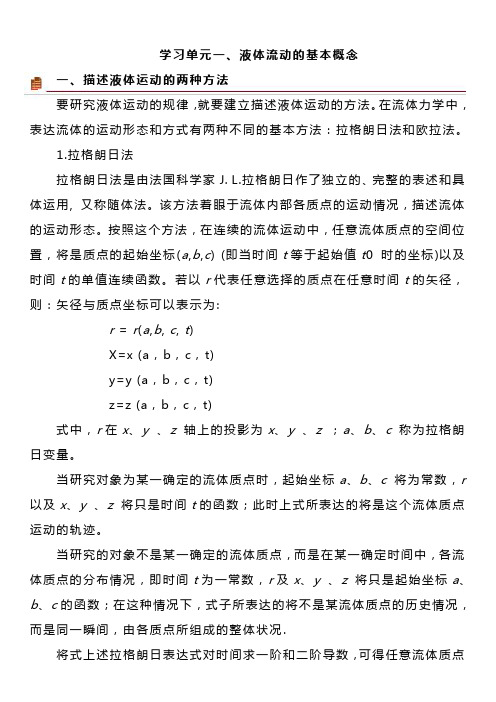 3.1 液体流动的基本概念——学习材料