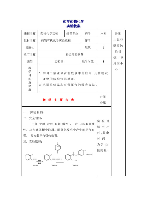 药学药物化学实验教案扑炎痛的制备