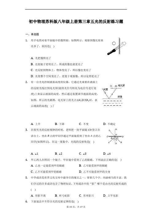 初中物理苏科版八年级上册第三章五光的反射练习题-普通用卷