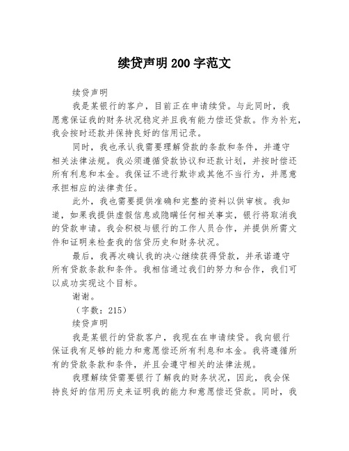 续贷声明200字范文3篇