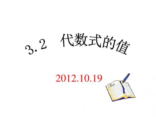 华师大版七年级数学上册课件：3.2代数式的值1