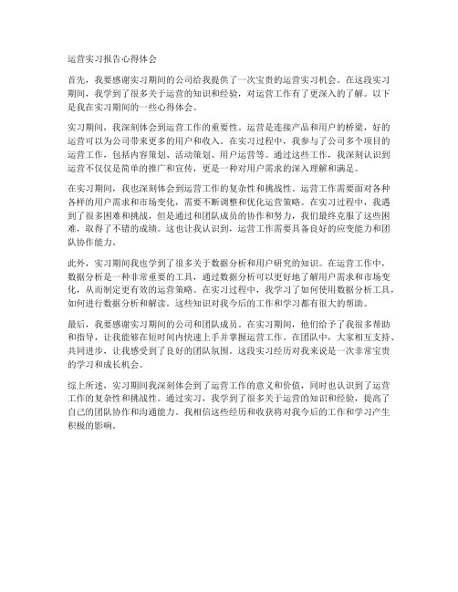 运营实习报告心得体会