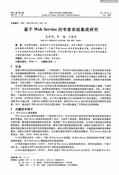 基于Web Service的专家系统集成研究