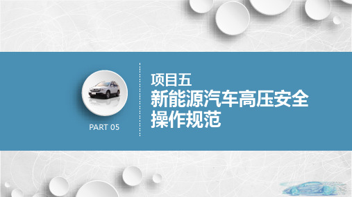 新能源汽车高压安全与防护 项目5  新能源汽车高压安全操作规范 教学PPT课件