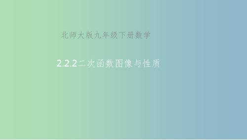 九年级数学下册第2章二次函数2.2二次函数的图象与性质2.2.2二次函数的图象与性质课件新版北师大版