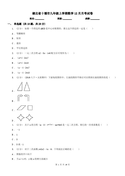 湖北省十堰市九年级上学期数学12月月考试卷