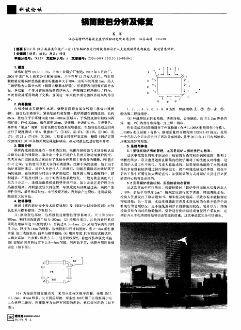 锅筒鼓包分析及修复