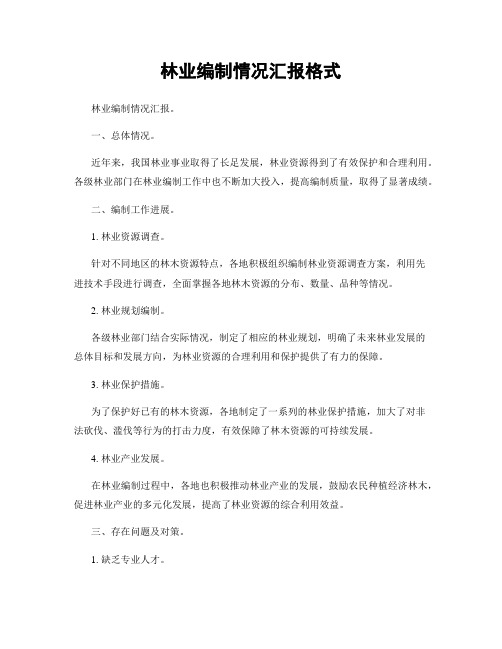 林业编制情况汇报格式