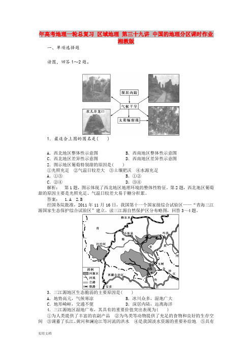 2021年高考地理一轮总复习 区域地理 第三十九讲 中国的地理分区课时作业 湘教版