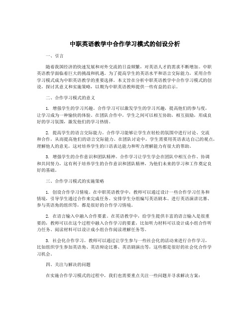 中职英语教学中合作学习模式的创设分析