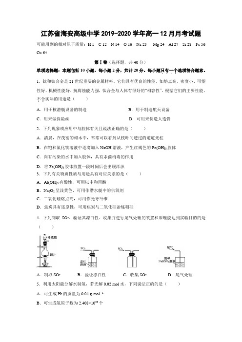 江苏省海安高级中学2019-2020学年高一12月月考化学试题