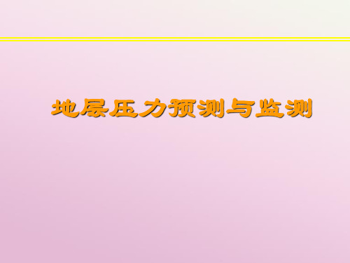 地层压力预测与监测