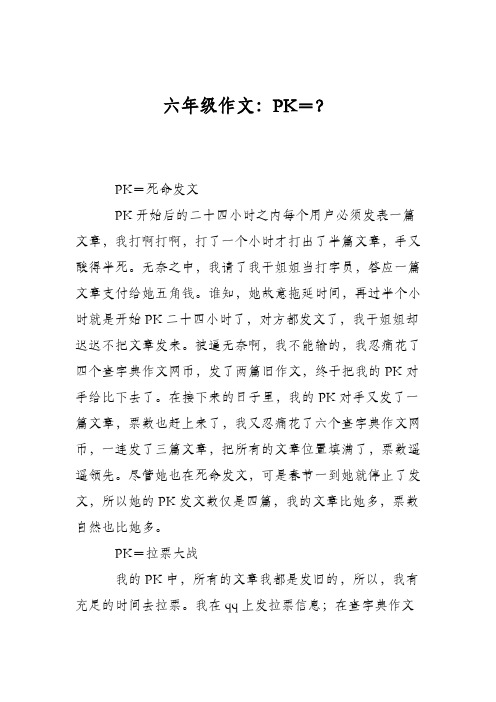 六年级作文:PK=?