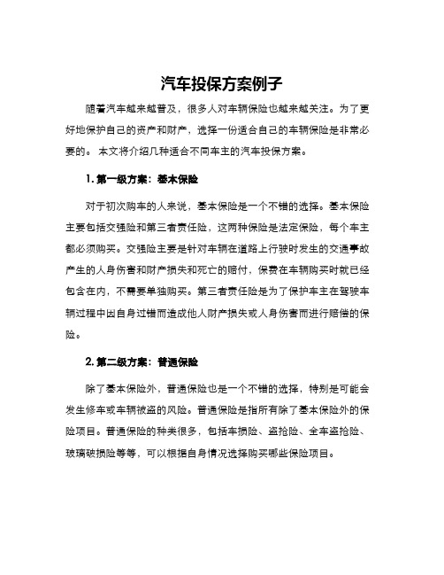 汽车投保方案例子