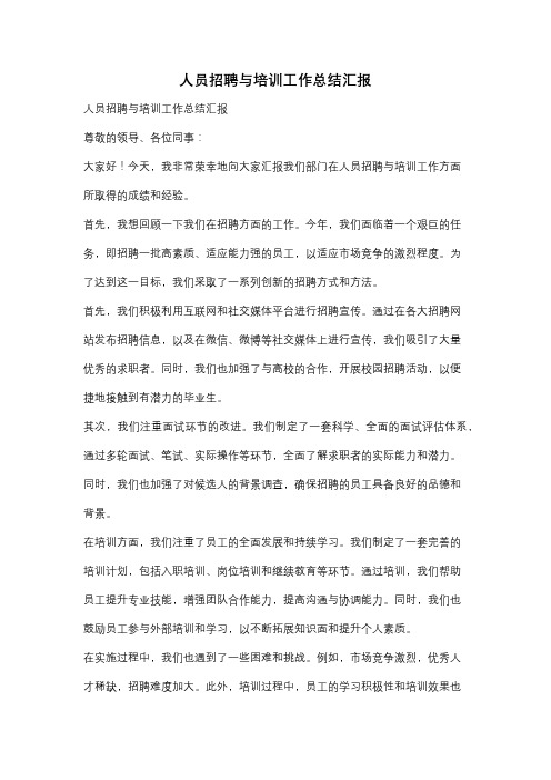 人员招聘与培训工作总结汇报