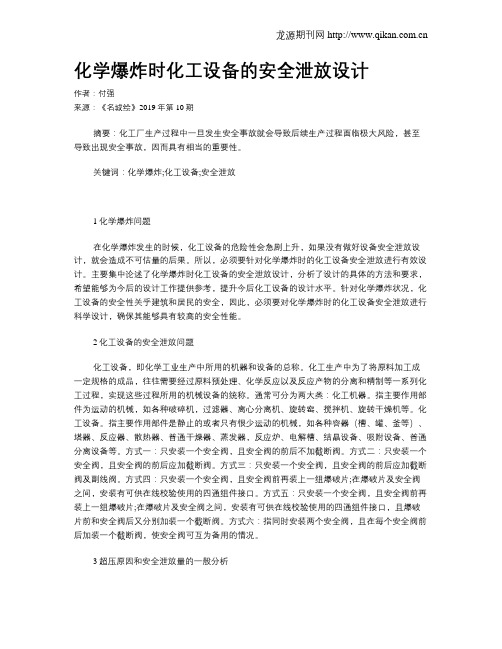 化学爆炸时化工设备的安全泄放设计