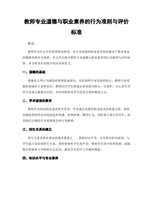 教师专业道德与职业素养的行为准则与评价标准