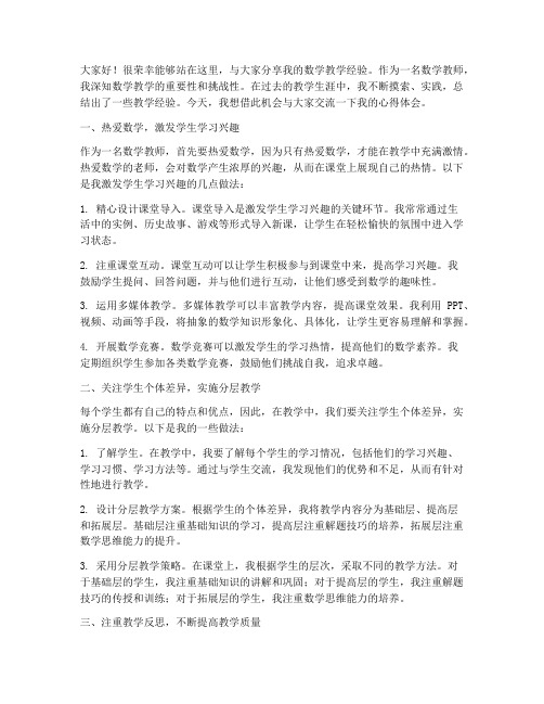 数学名师经验交流发言稿