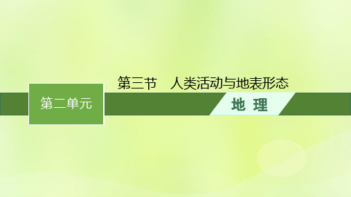 _新教材高中地理第二单元地形变化的原因第三节人类活动与地表形态课件鲁教版选择性必修