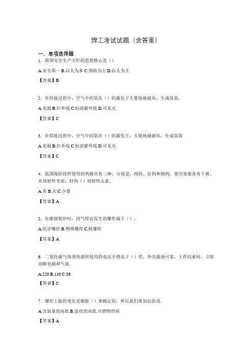 焊工考试复习题含答案(考核必备)uy