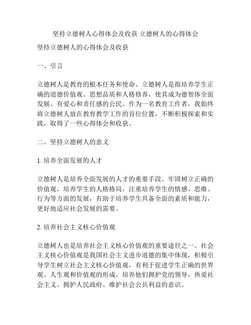 坚持立德树人心得体会及收获 立德树人的心得体会