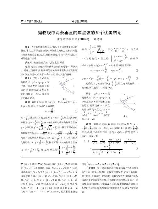 抛物线中两条垂直的焦点弦的几个优美结论