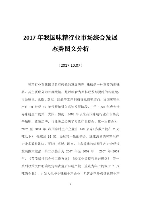 2017年我国味精行业市场综合发展态势图文分析