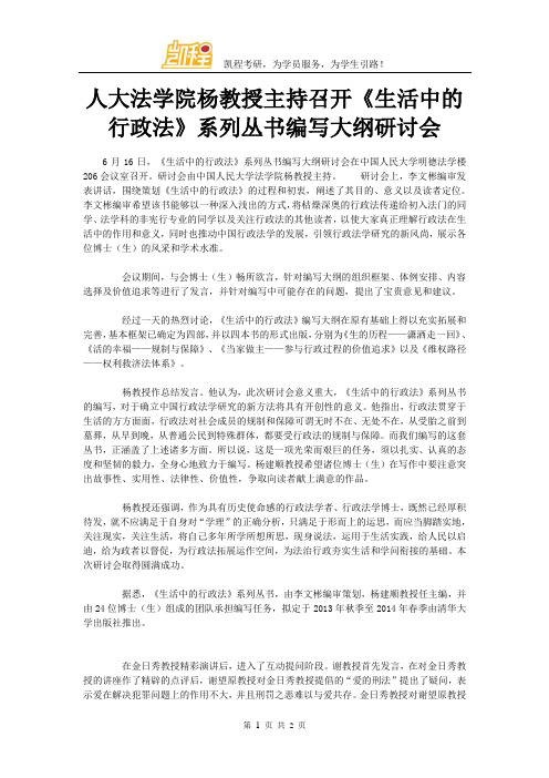 人大法学院杨教授主持召开《生活中的行政法》系列丛书编写大纲研讨会