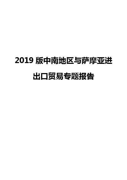 2019版中南地区与萨摩亚进出口贸易专题报告