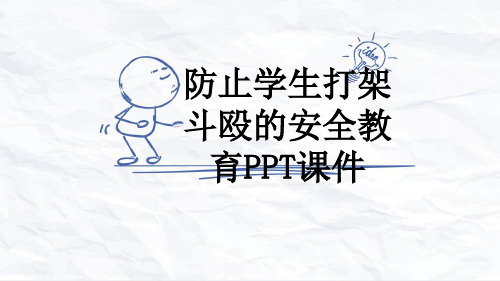 防止学生打架斗殴的安全教育PPT课件