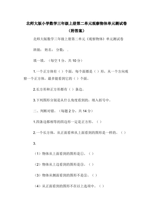 北师大版小学数学三年级上册第二单元观察物体单元测试卷(附答案)