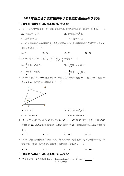 2017年浙江省宁波市镇海中学实验班自主招生数学试卷